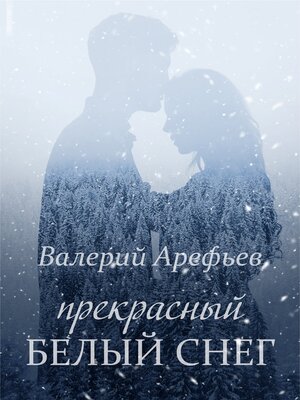 cover image of Прекрасный белый снег